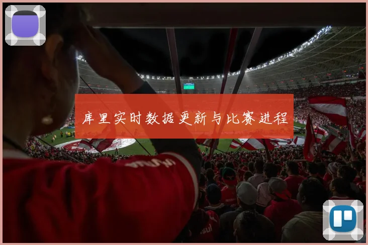 库里实时数据更新与比赛进程