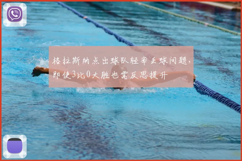 格拉斯纳点出球队轻率丢球问题，即使3比0大胜也需反思提升