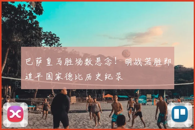 巴萨皇马胜场数悬念!明战若胜即追平国家德比历史纪录