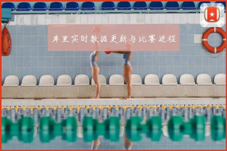 库里实时数据更新与比赛进程