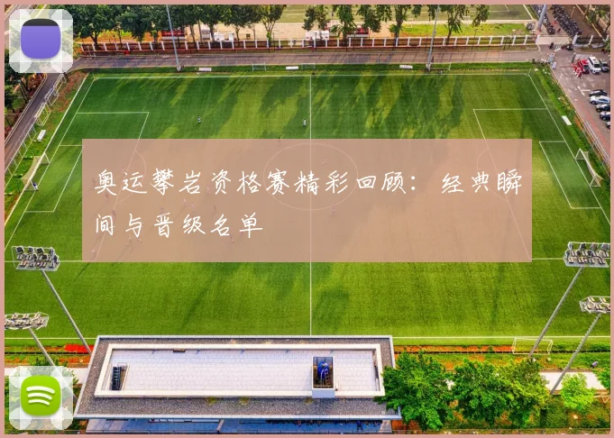 奥运攀岩资格赛精彩回顾:经典瞬间与晋级名单