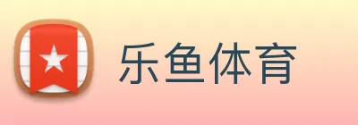 乐鱼体育 Logo